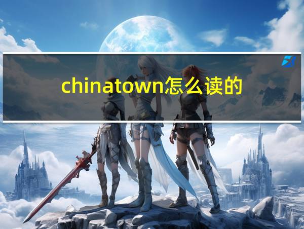 chinatown怎么读的的相关图片