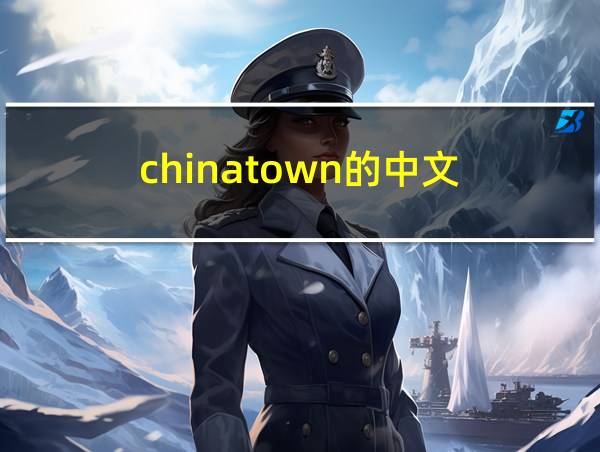 chinatown的中文的相关图片