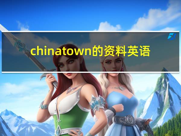 chinatown的资料英语的相关图片