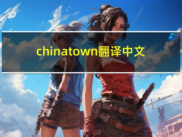 chinatown翻译中文的相关图片