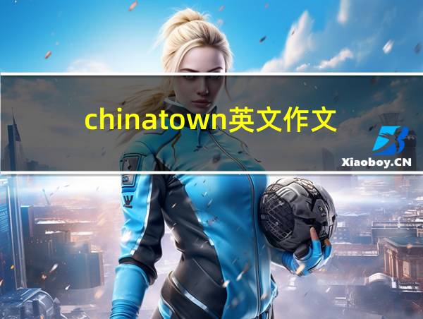 chinatown英文作文的相关图片