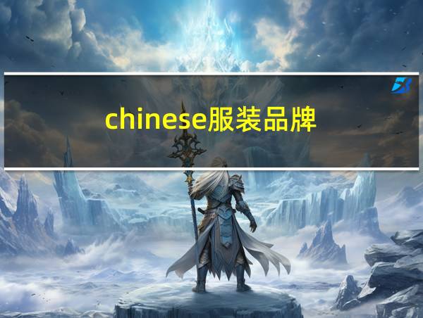 chinese服装品牌的相关图片