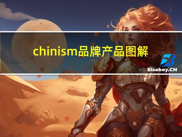 chinism品牌产品图解的相关图片