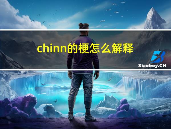 chinn的梗怎么解释的相关图片