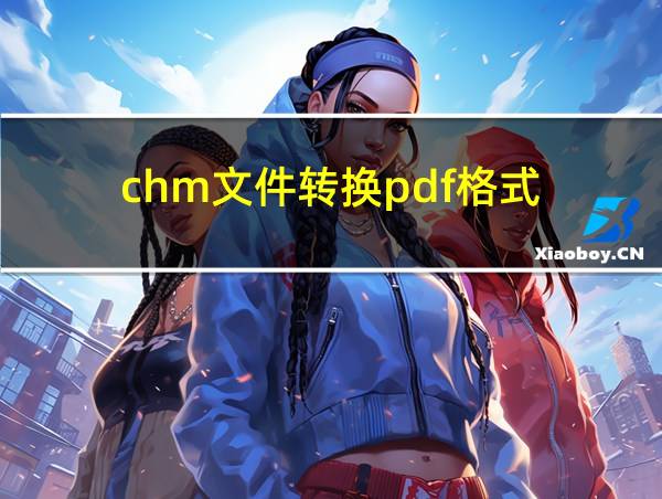 chm文件转换pdf格式的相关图片