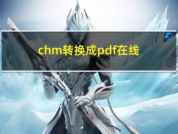 chm转换成pdf在线的相关图片