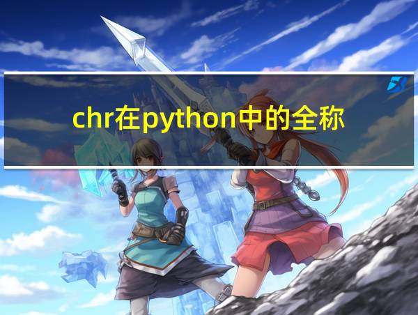 chr在python中的全称的相关图片