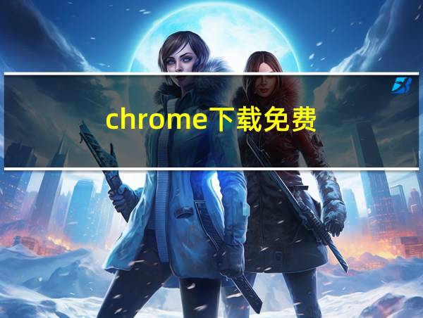 chrome下载免费的相关图片