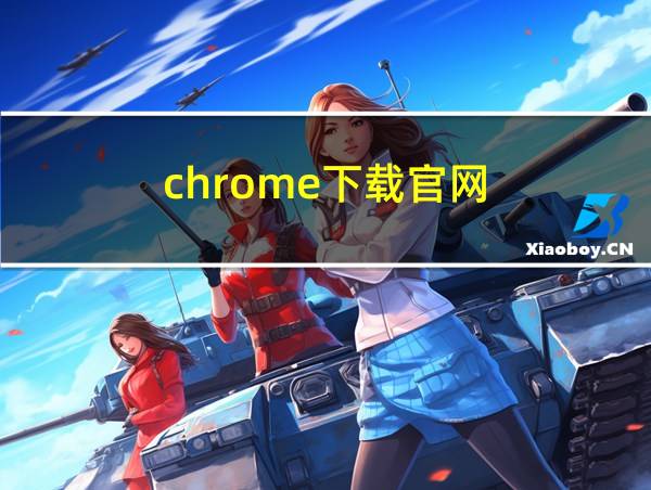 chrome下载官网的相关图片