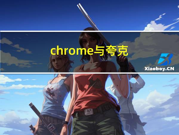 chrome与夸克的相关图片