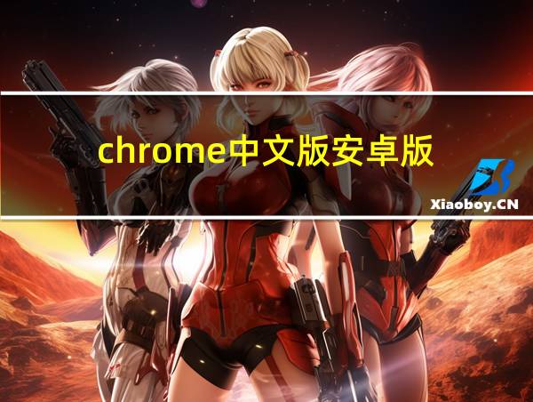 chrome中文版安卓版的相关图片