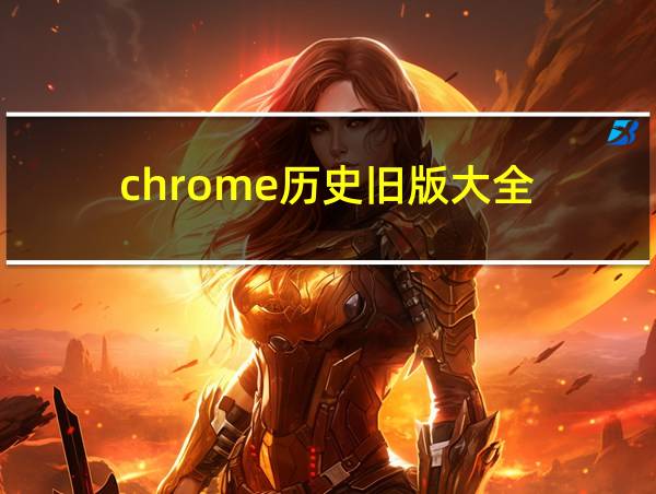 chrome历史旧版大全的相关图片