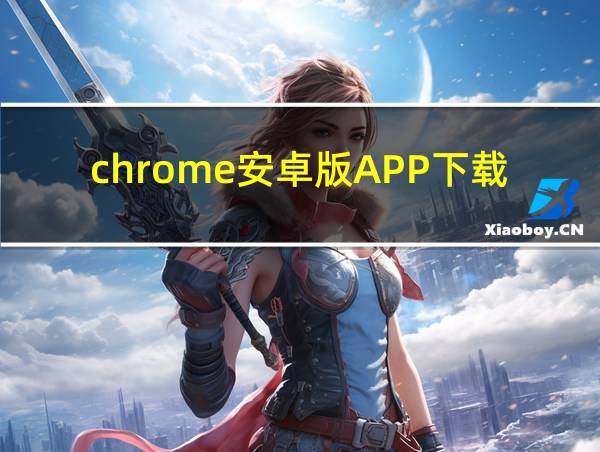 chrome安卓版APP下载教程的相关图片