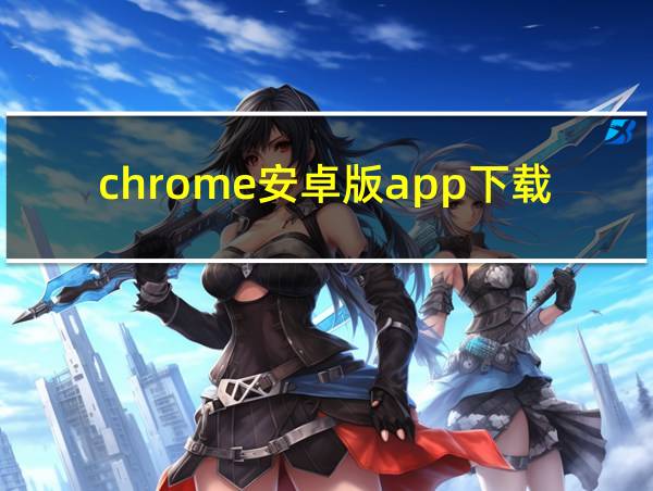 chrome安卓版app下载的相关图片