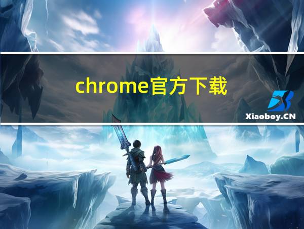 chrome官方下载的相关图片