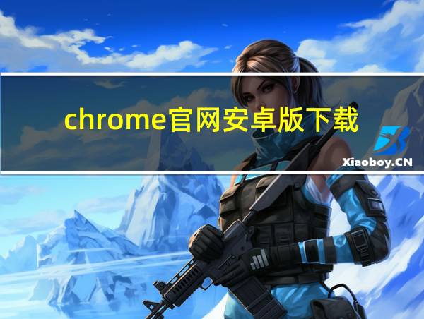 chrome官网安卓版下载的相关图片