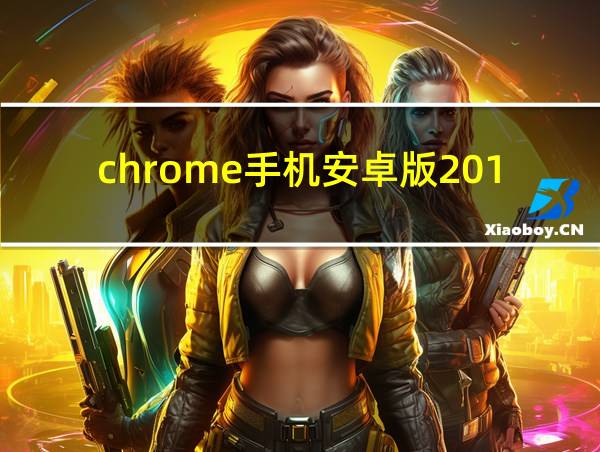 chrome手机安卓版2018的相关图片