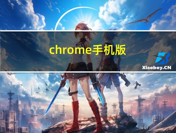 chrome手机版的相关图片