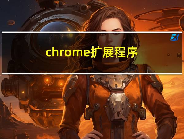 chrome扩展程序的相关图片