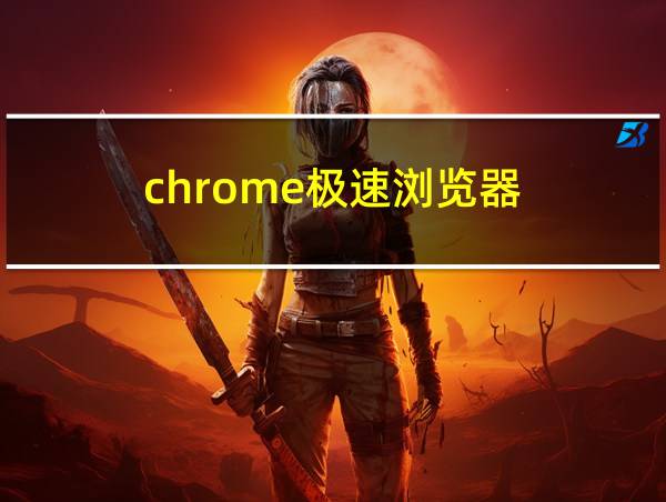 chrome极速浏览器的相关图片