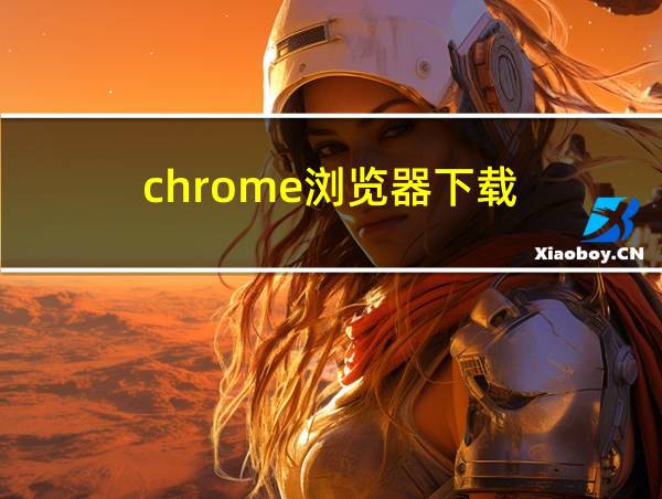 chrome浏览器下载的相关图片