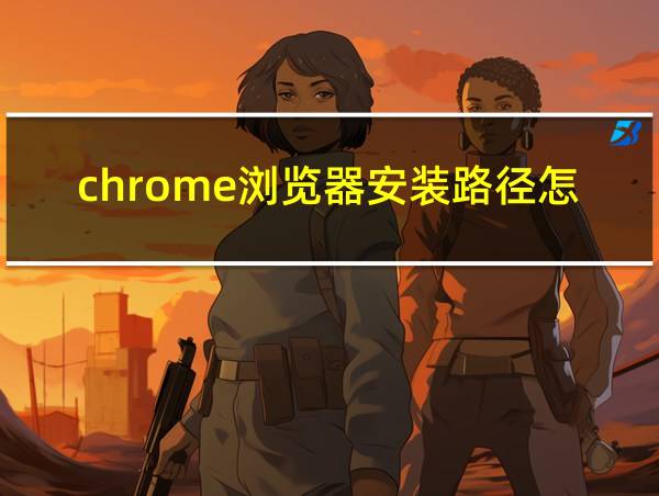 chrome浏览器安装路径怎么看的相关图片