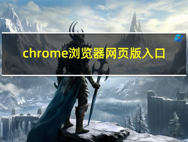 chrome浏览器网页版入口的相关图片