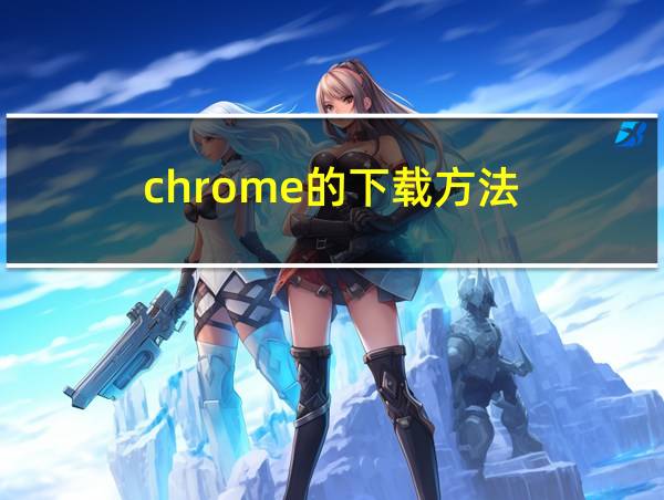 chrome的下载方法的相关图片