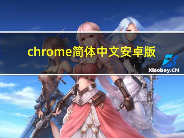 chrome简体中文安卓版的相关图片