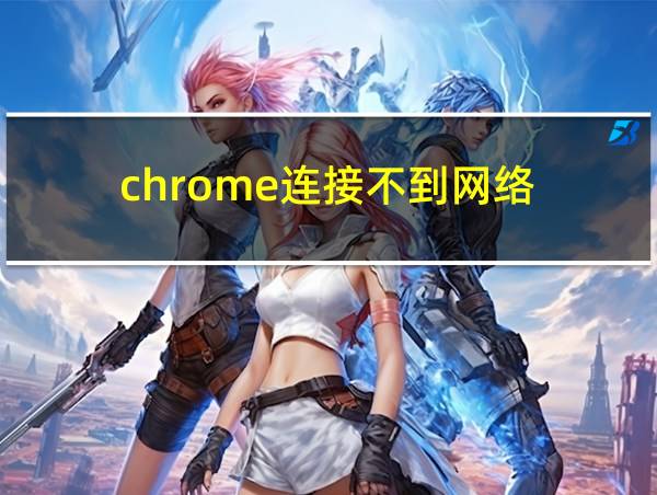 chrome连接不到网络的相关图片