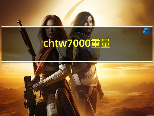 chtw7000重量的相关图片