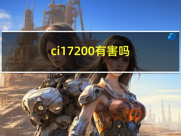 ci17200有害吗的相关图片