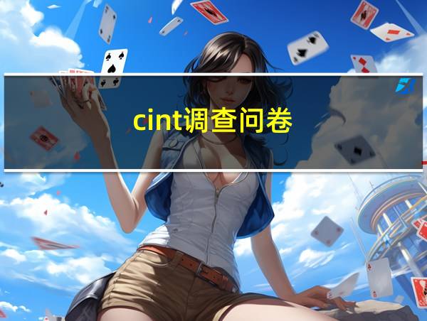 cint调查问卷的相关图片