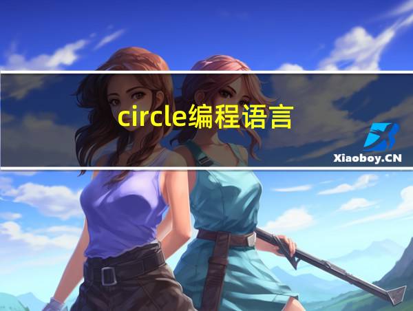 circle编程语言的相关图片