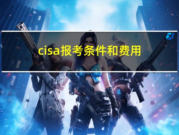 cisa报考条件和费用的相关图片