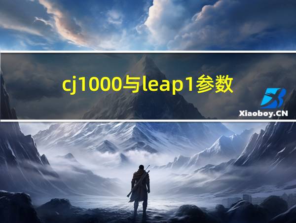 cj1000与leap1参数对比的相关图片