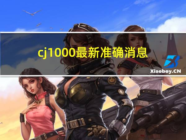 cj1000最新准确消息的相关图片