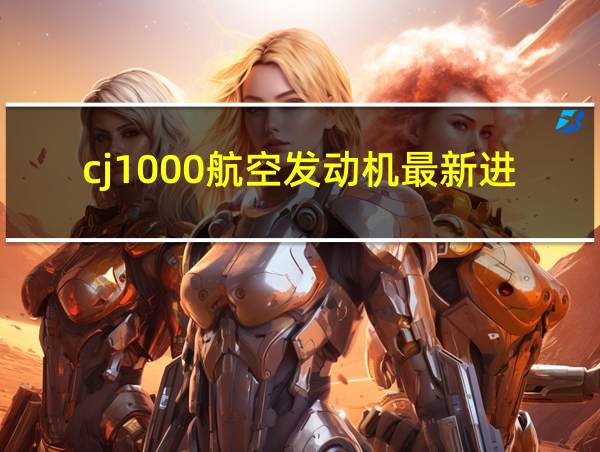 cj1000航空发动机最新进展的相关图片