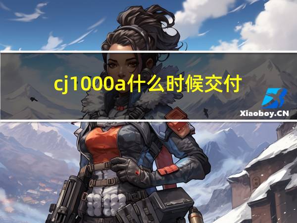 cj1000a什么时候交付的相关图片