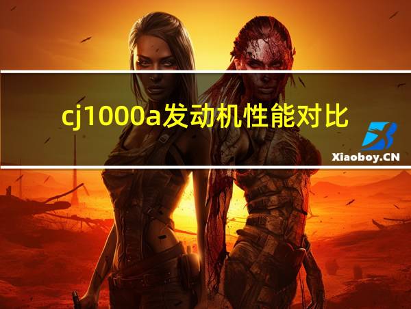 cj1000a发动机性能对比的相关图片