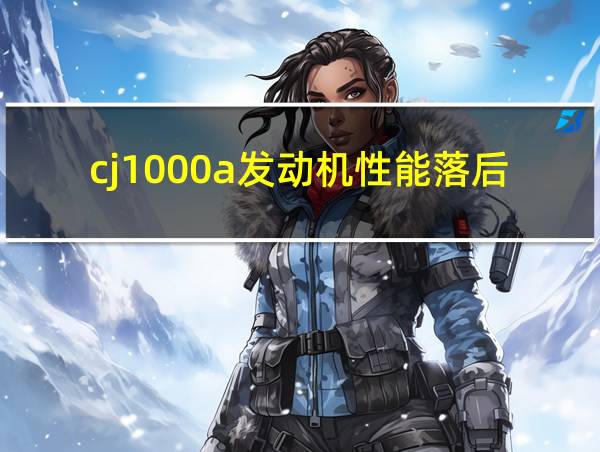 cj1000a发动机性能落后的相关图片