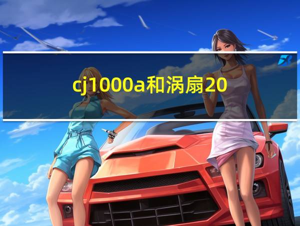 cj1000a和涡扇20的相关图片