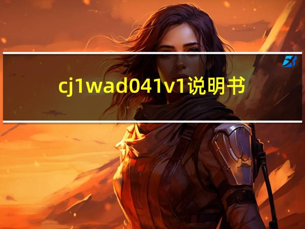 cj1wad041v1说明书的相关图片