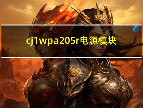 cj1wpa205r电源模块的相关图片