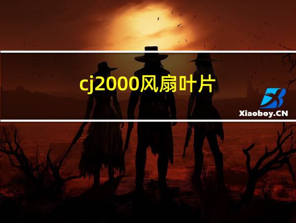 cj2000风扇叶片的相关图片