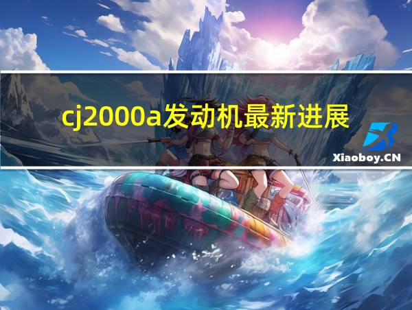 cj2000a发动机最新进展的相关图片