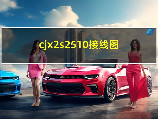 cjx2s2510接线图的相关图片