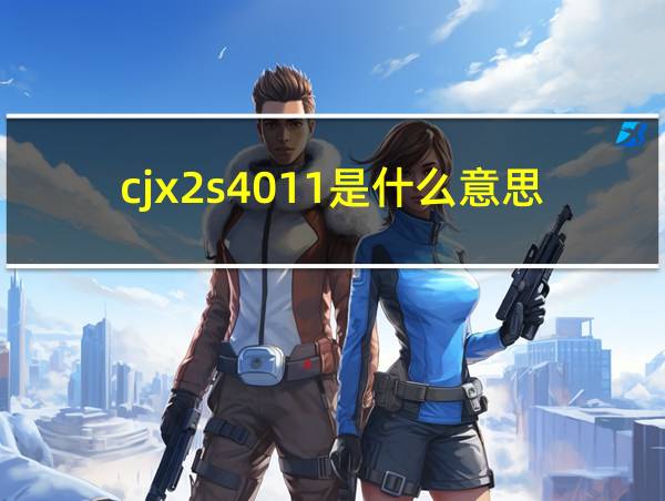 cjx2s4011是什么意思的相关图片