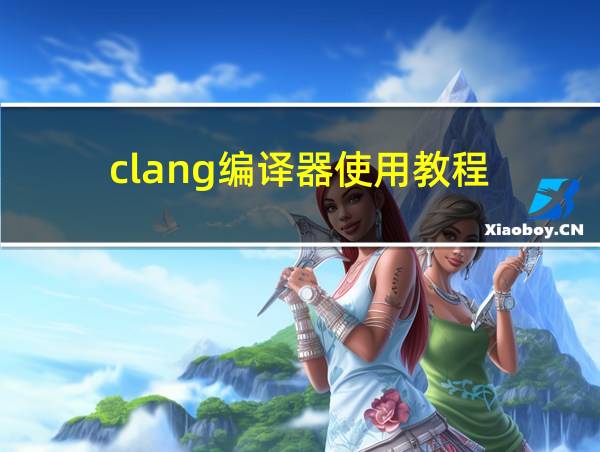 clang编译器使用教程的相关图片