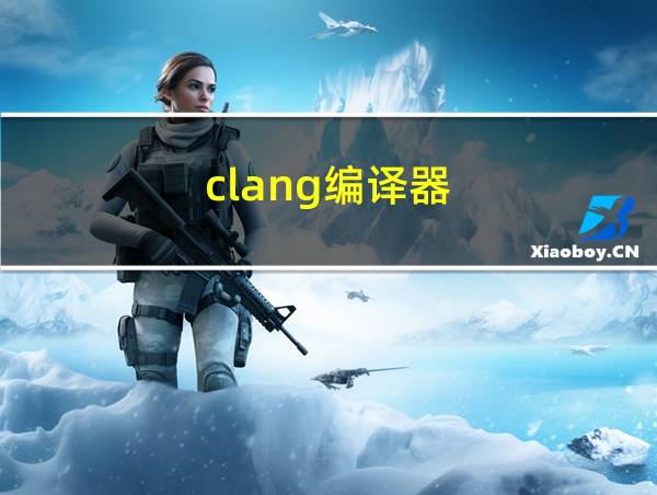 clang编译器的相关图片